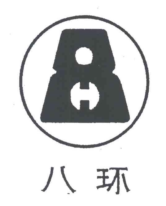 八环;8