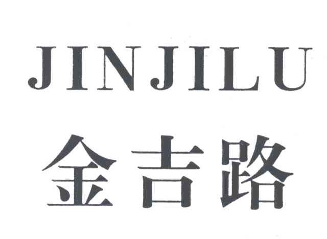金吉路