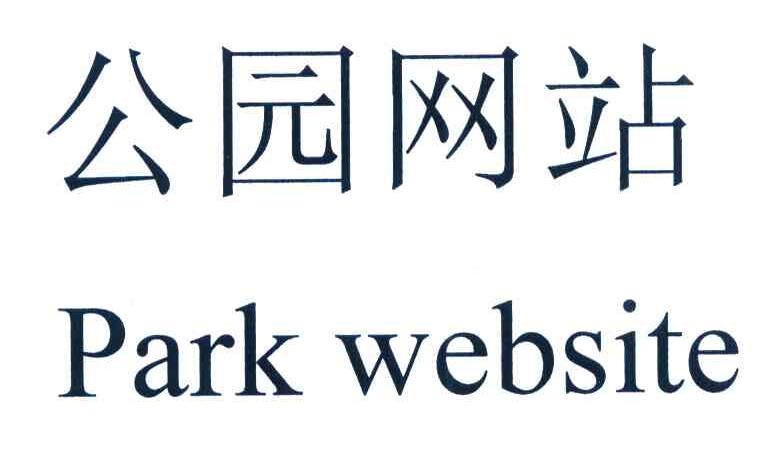 公园网站 PARK WEBSITE