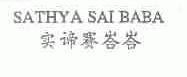 实谛赛峇峇  SATUYA SAI BABA