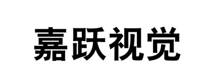 嘉跃视觉