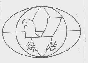 绿洁