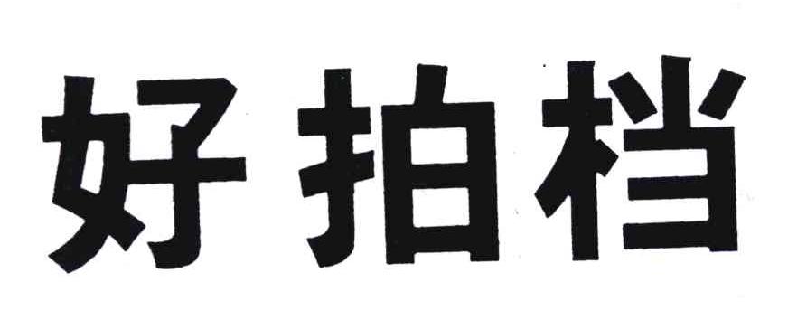 好拍档