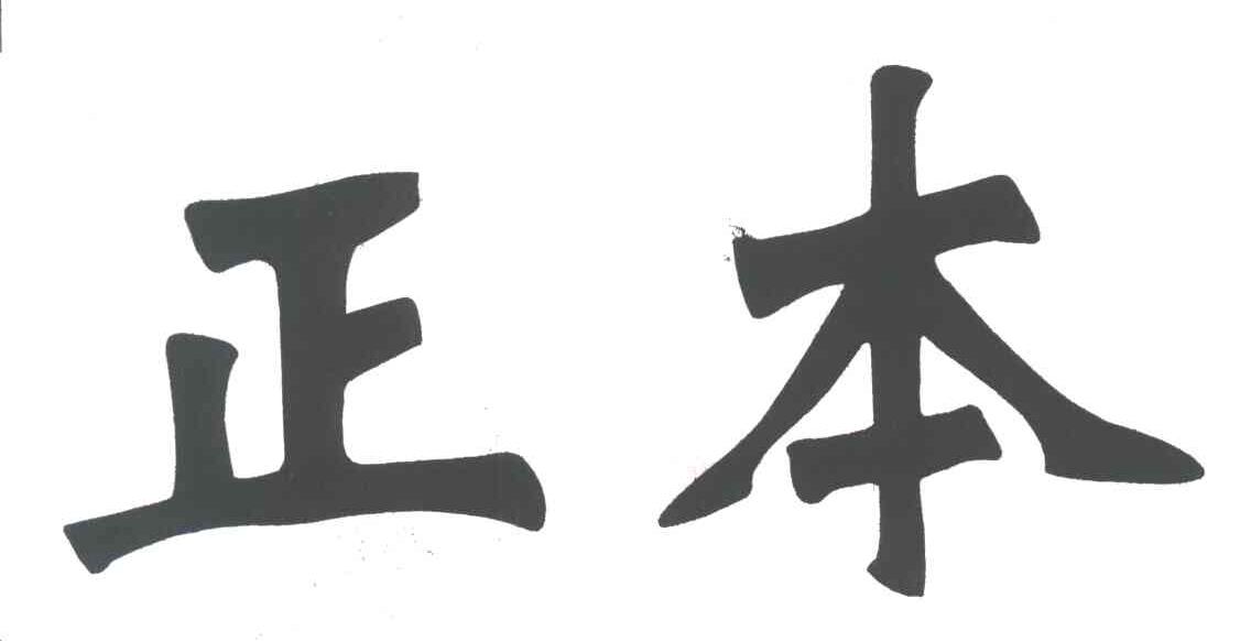 正本
