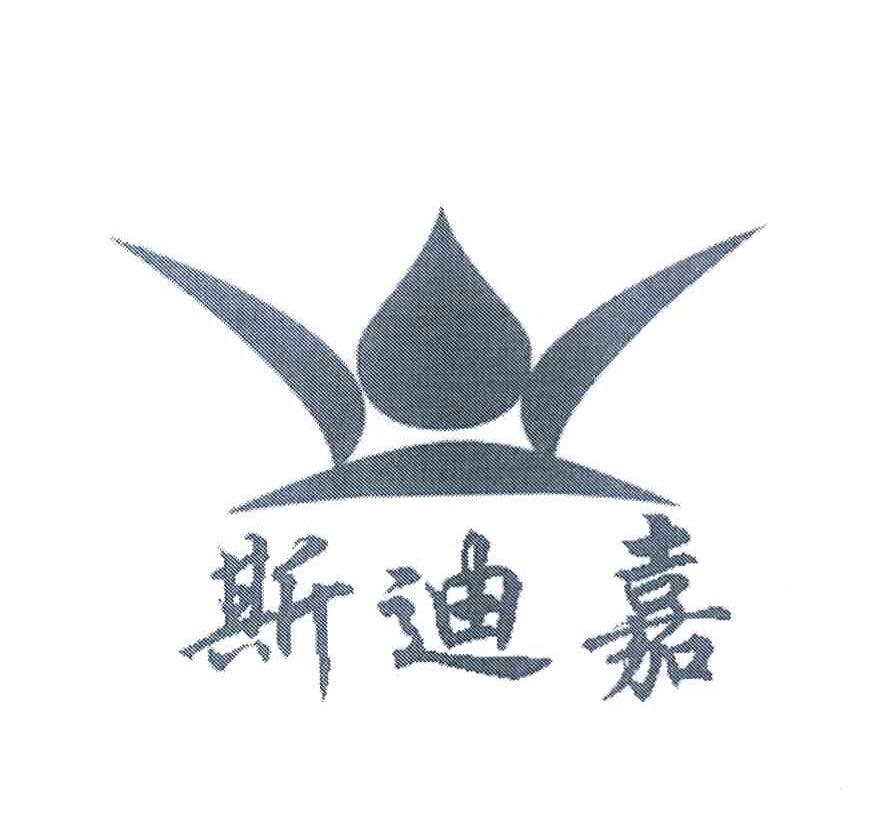 斯迪嘉