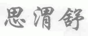思渭舒