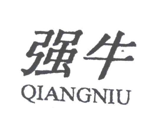 强牛