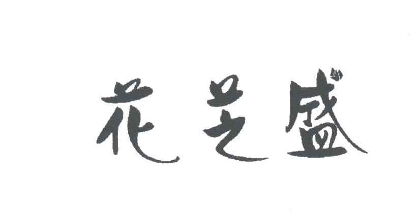 花芝盛