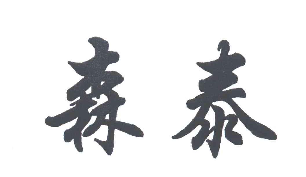 森泰