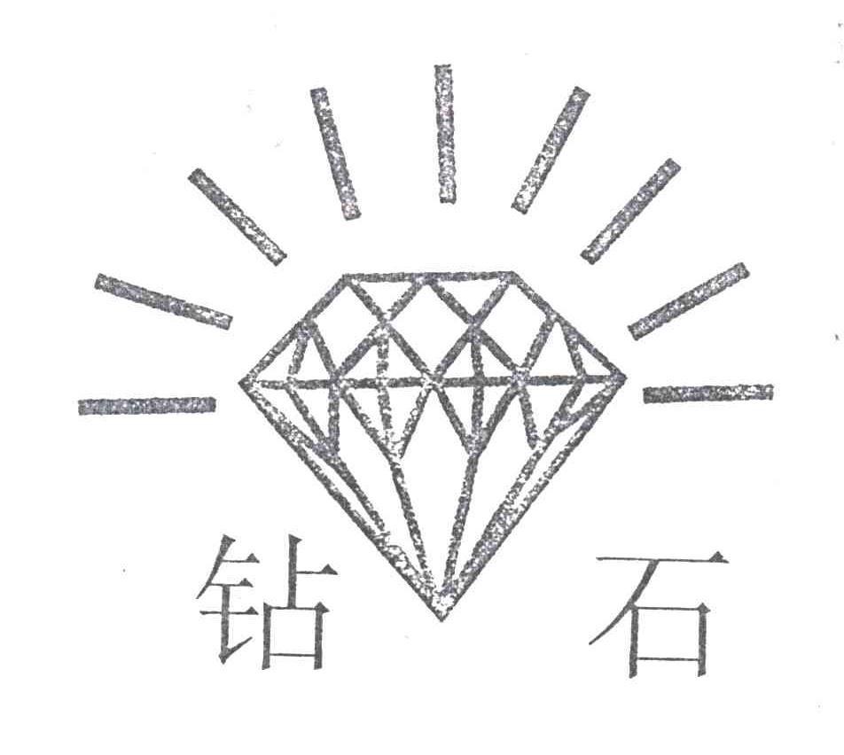 钻石