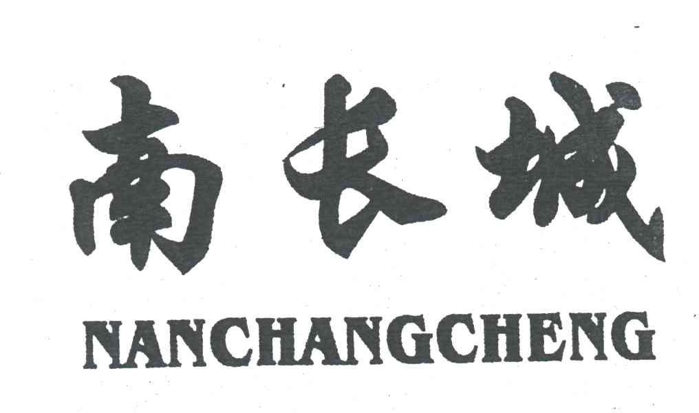 南长城