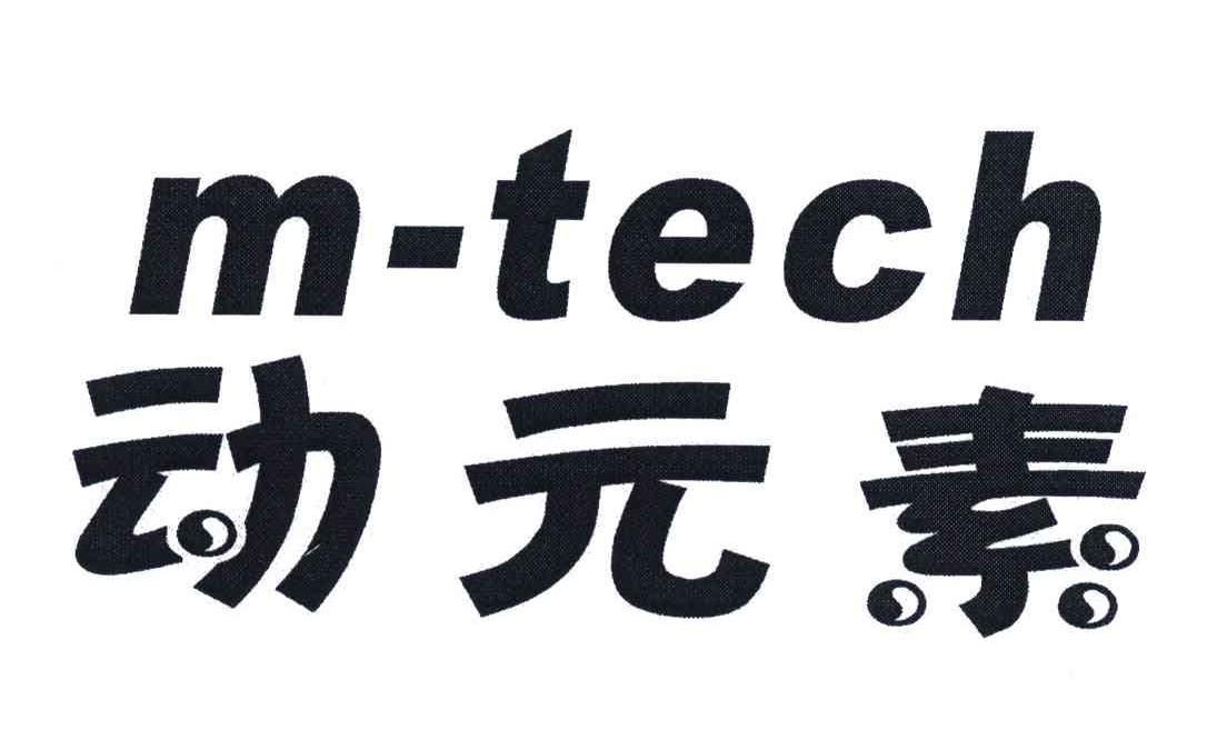 动元素;MTECH