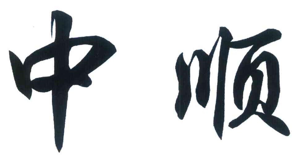 中顺