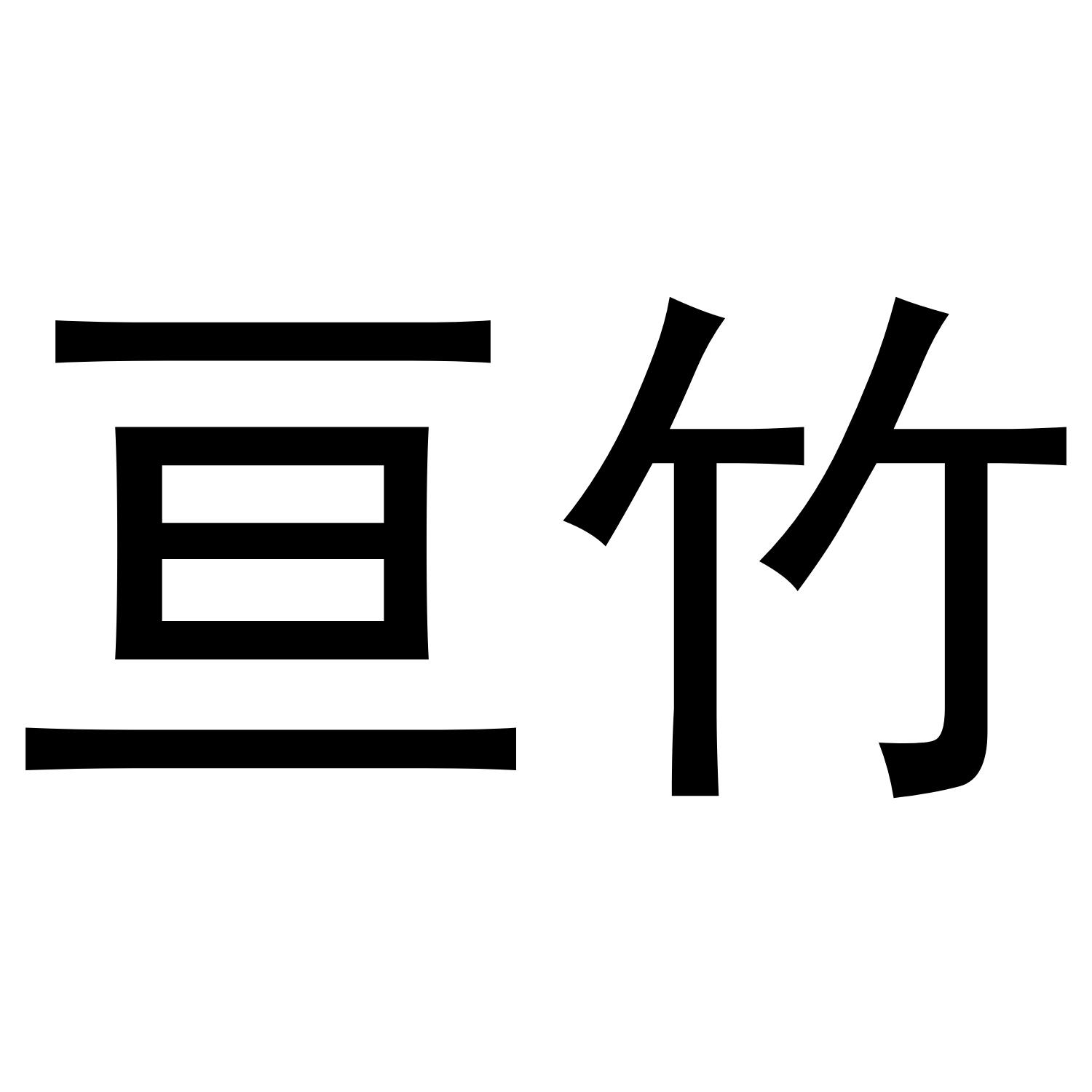 亘竹