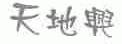 天地兴