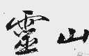 灵山