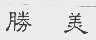 胜美
