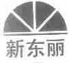 新东丽