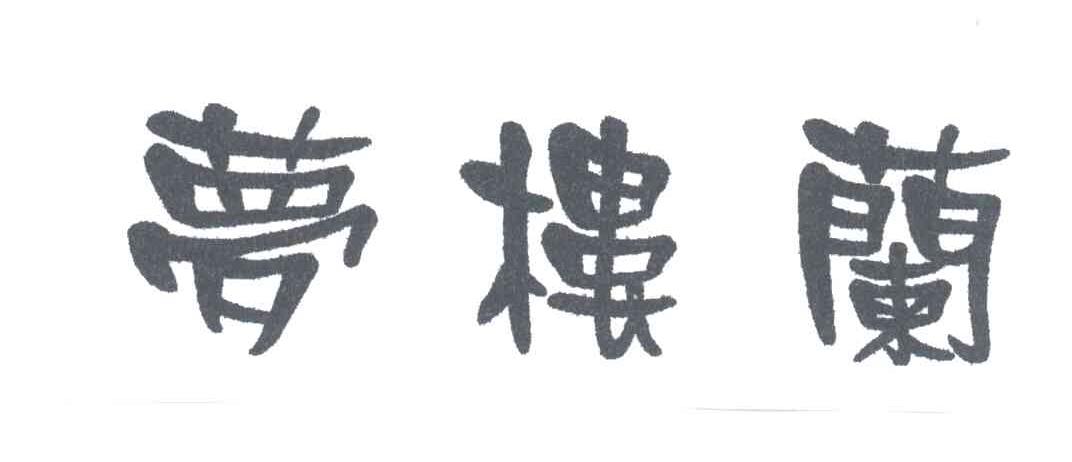 梦楼兰