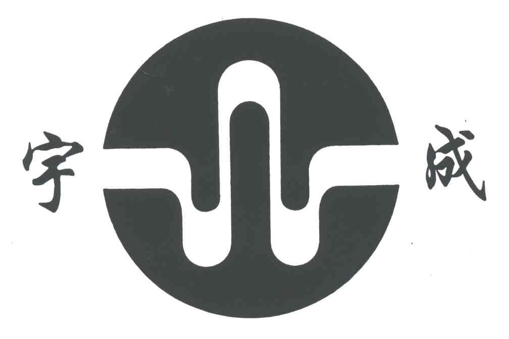宇成