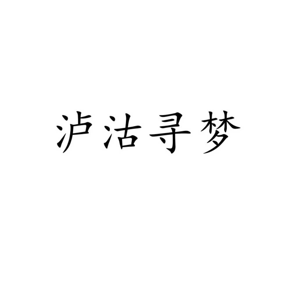 泸沽寻梦
