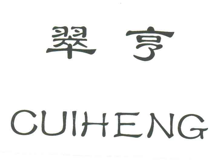 翠亨