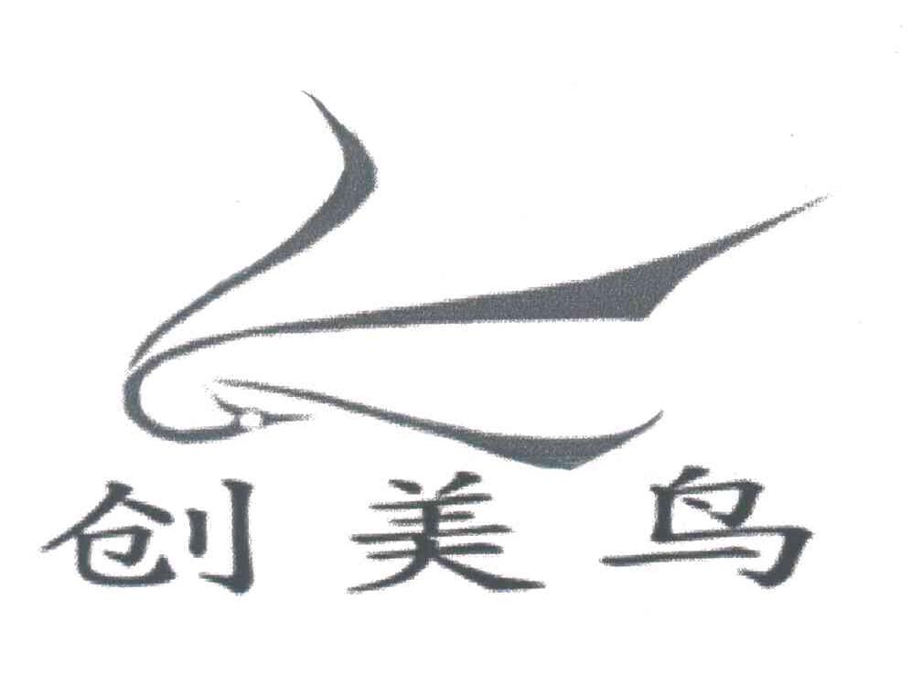创美鸟