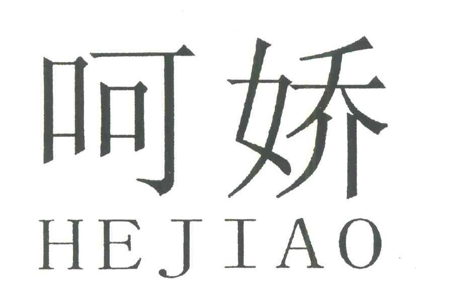呵娇