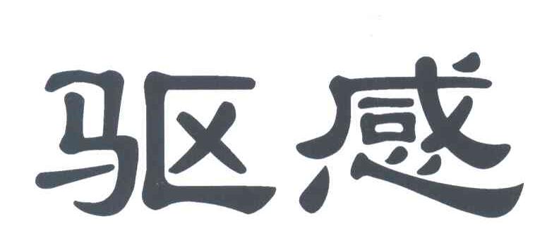 驱感