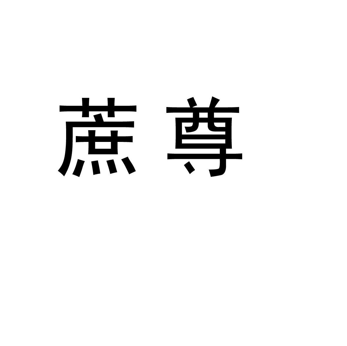 蔗尊