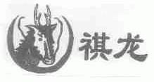祺龙
