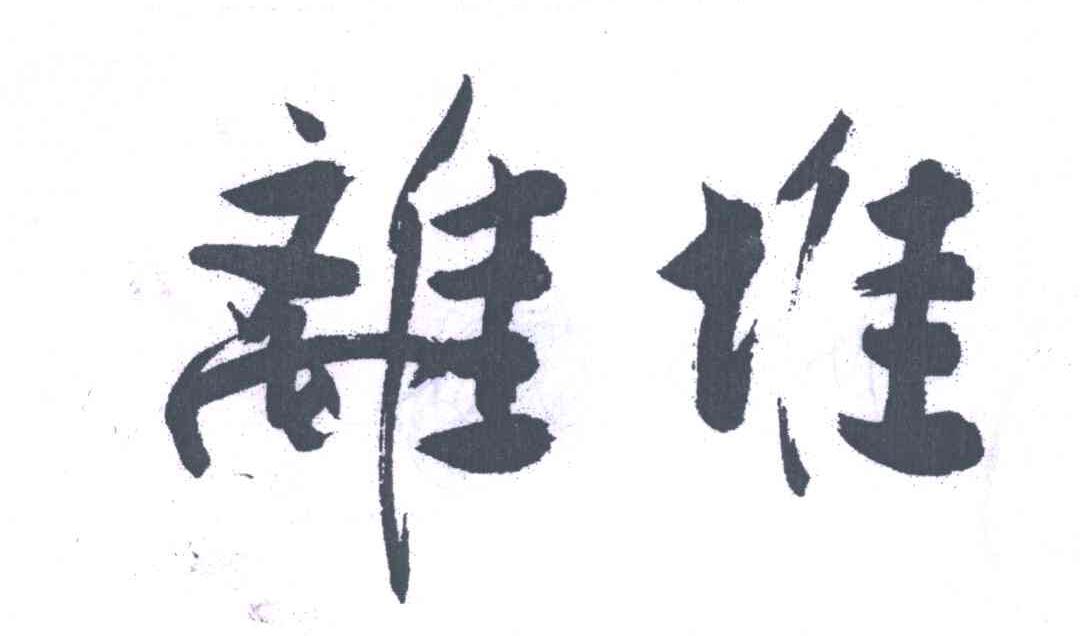 离堆