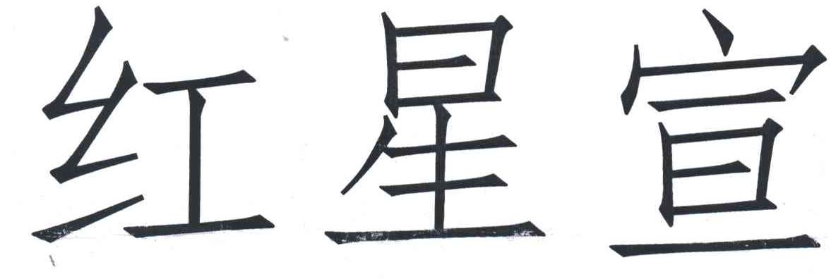 红星宣