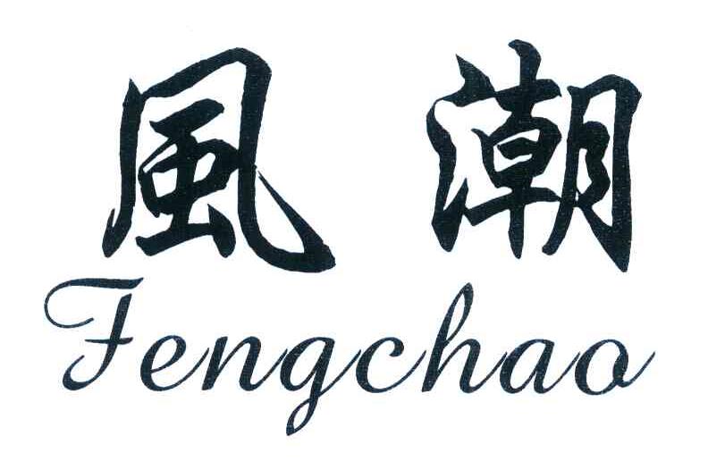 风潮