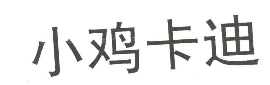 小鸡卡迪