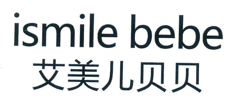 艾美儿贝贝 ISMILE BEBE
