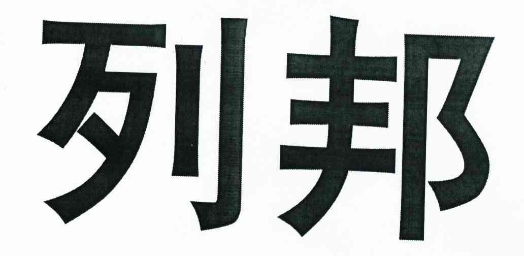 列邦