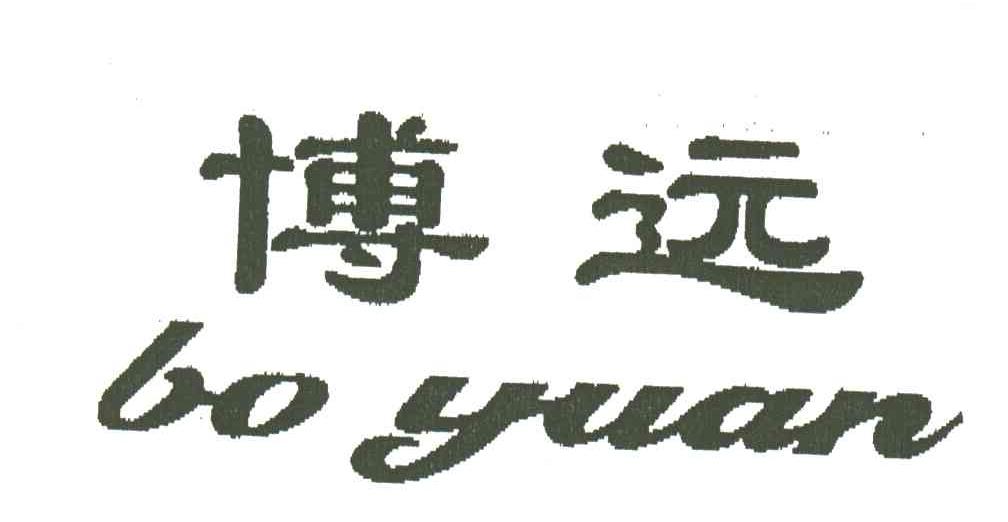 博远