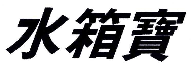 水箱宝