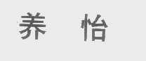 养怡