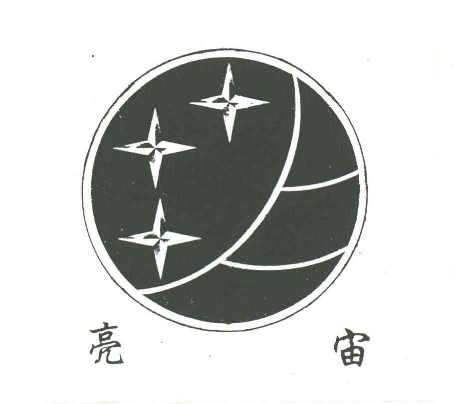 亮宙