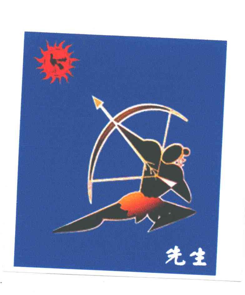 先生