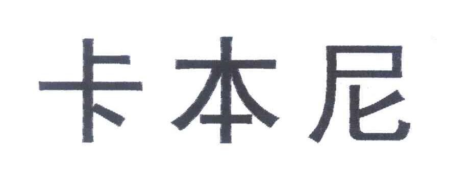 卡本尼