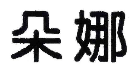 朵娜