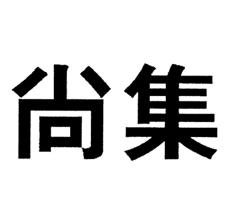 尚集