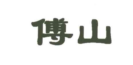 傅山