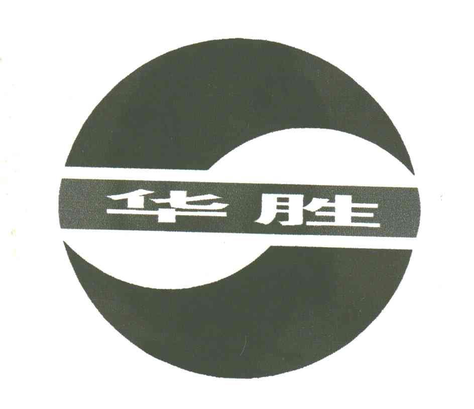 华胜