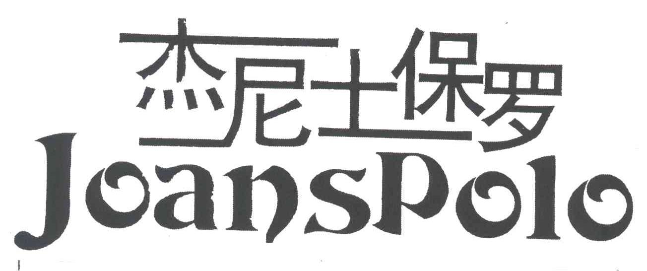 杰尼士保罗;JOANSPOLO