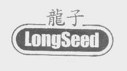龙子   LONGSEED