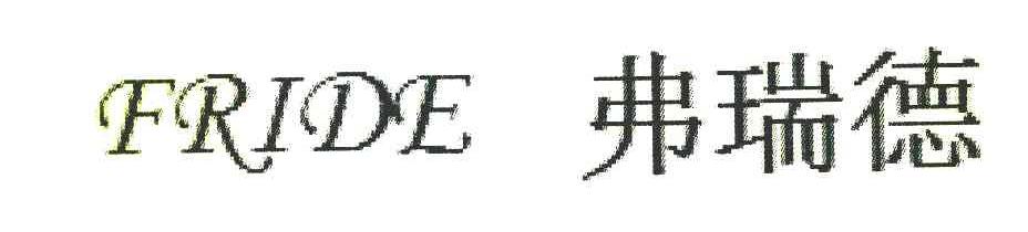 FRIDE 弗瑞德